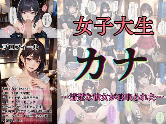 女子大生カナ 〜清楚な彼女が寝取られた〜【あらぶるま18＋（二次元）】