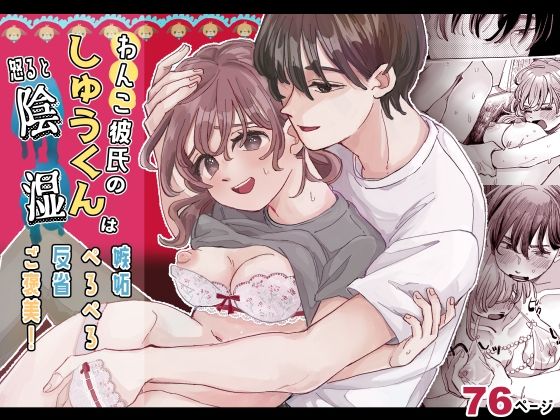 わんこ彼氏のしゅうくんは怒ると陰湿ー嫉妬・ぺろぺろ・反省・ご褒美！【hizakozou】
