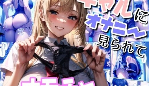 ギャルにオナニー見られてオモチャにされた【ヤマダファクトリー】