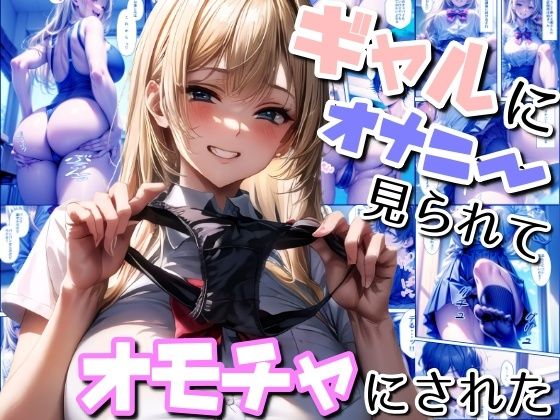 ギャルにオナニー見られてオモチャにされた【ヤマダファクトリー】