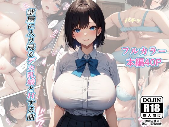 部屋に入り浸るデカ乳娘とHする話【るに】