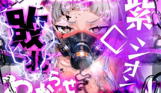 ほろえっちらいぶ 紫◯シオン まけいぬ魔法少女敗北堕ち【みなみあき】
