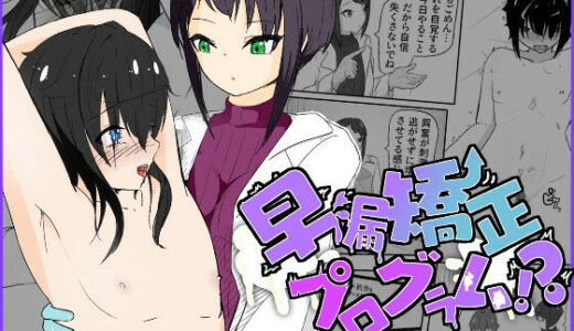 クールな女医と無表情看護師によるスロー手コキ寸止めで暴発、潮吹きしても止まない鬼畜手コキ責め 早漏矯正プログラム-2話【青。】