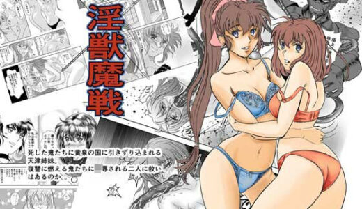 淫獣魔戦【名無しのオットー】