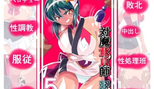 退魔童貞師みどりEro5【ワラビモチー】