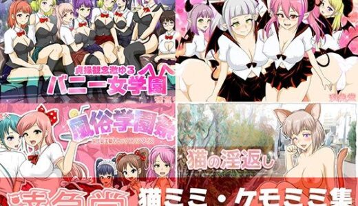 猫ミミ・ケモミミ集【達急堂】