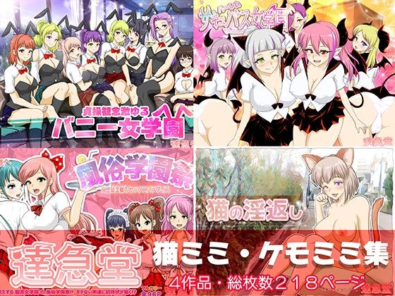 猫ミミ・ケモミミ集【達急堂】