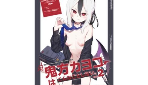 鬼方カヨコはこんなことしないPart.2【PYPYworks】
