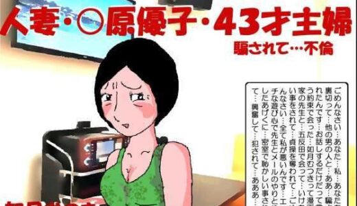 人妻〇原優子43才・騙されて不倫【如月むつき】