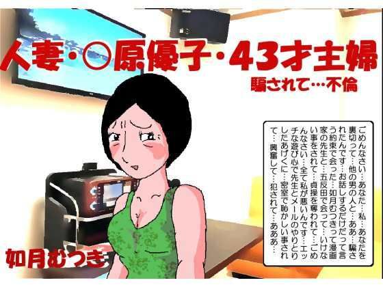 人妻〇原優子43才・騙されて不倫【如月むつき】