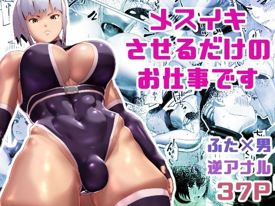 メスイキさせるだけのお仕事です【bekobeko】