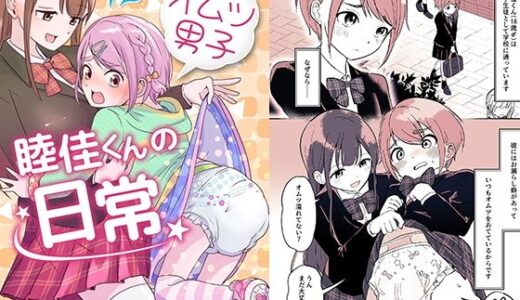 オムツ男子 睦佳くんの日常【恥辱庵】