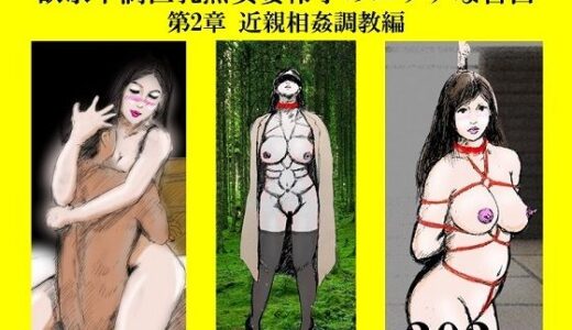 欲求不満巨乳熟女妻 怜子 のエッチな告白 第2章「怜子 近親相姦調教 編」第1話〜第10話 全303ページ！【faust eros-art project】