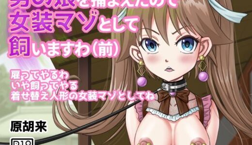 男の娘を捕まえたので女装マゾとして飼いますわ（前）【原胡来のマンガ部屋】