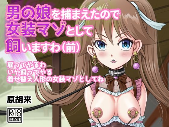 男の娘を捕まえたので女装マゾとして飼いますわ（前）【原胡来のマンガ部屋】