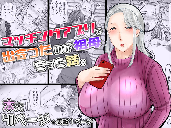 マッチングアプリで出会ったのが祖母だった話。【ぽぽっと電機1号店】
