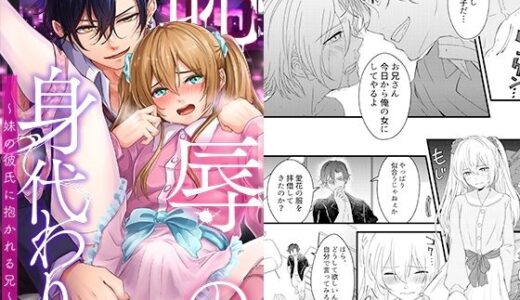 恥辱の身代わり〜妹の彼氏に抱かれる兄〜【恥辱庵】