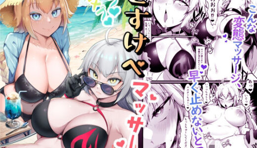 カルデアどすけべマッサージ部ジャンヌ＆ジャンヌオルタ編【えんりゅう堂】