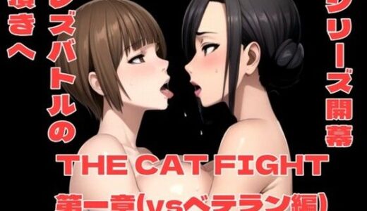 THE CAT FIGHT 第一章（vsベテラン編）【百々ドメイン】
