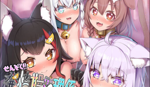 せんぞく！！発情期処理係【エビケンさんち】