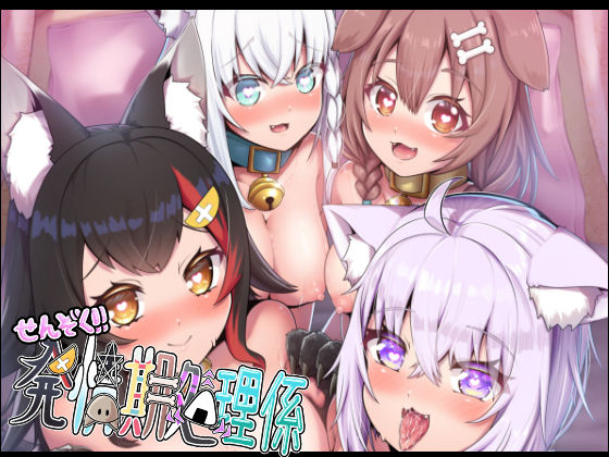 せんぞく！！発情期処理係【エビケンさんち】