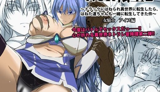 NTR転生2〜トラックにはねられ異世界に転生したら、はねた運ちゃんも一緒に転生してきた件 女騎士アイス編【Red boro】