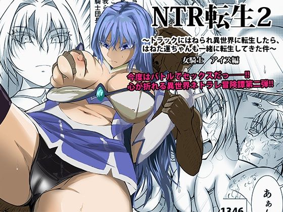 NTR転生2〜トラックにはねられ異世界に転生したら、はねた運ちゃんも一緒に転生してきた件 女騎士アイス編【Red boro】
