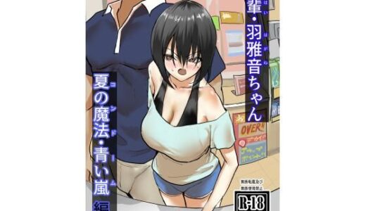 後輩・羽雅音ちゃん 夏の魔法・青い嵐編 ＋ 海編【ちょきんばこ】