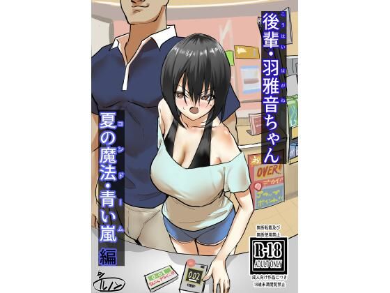 後輩・羽雅音ちゃん 夏の魔法・青い嵐編 ＋ 海編【ちょきんばこ】