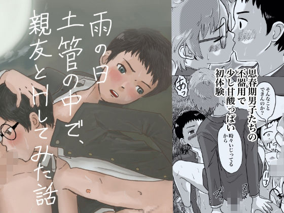 雨の日、土管の中で親友とHしてみた話【列島美少年】