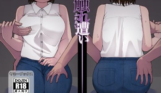 触れ遭い【ヤミーブックス】