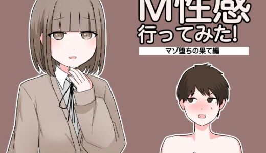 M性感行ってみた！【マゾ堕ちの果て編】【顔印象零】