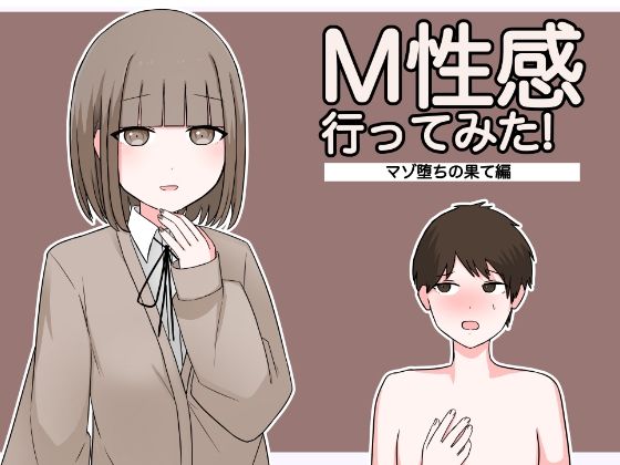 M性感行ってみた！【マゾ堕ちの果て編】【顔印象零】