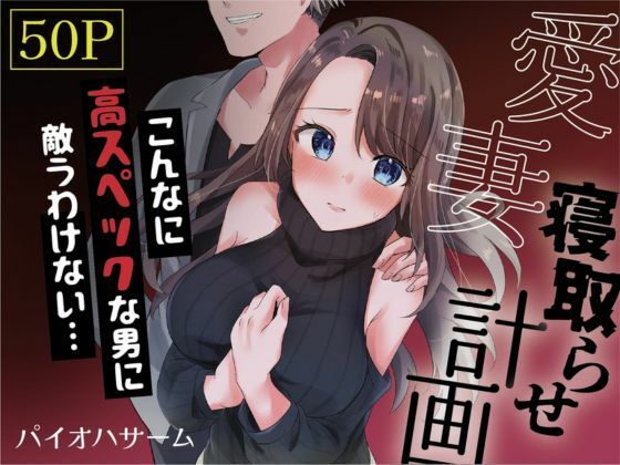 愛妻、寝取らせ計画〜こんなに高スペックな男に敵うわけがない〜【パイオハサーム】