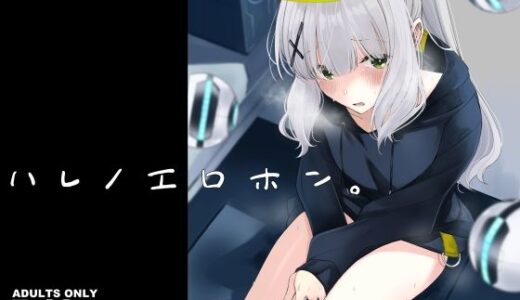 ハレノエロホン。【ろぢうら。】
