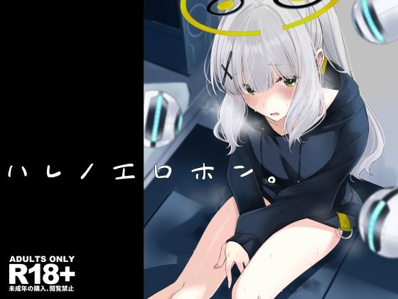 ハレノエロホン。【ろぢうら。】