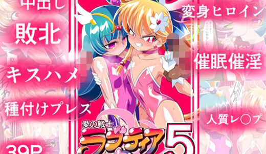 愛の戦士ラブティア05 強敵！牢愛のアーナ！【ワラビモチー】