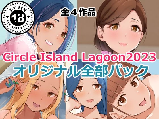 Circle Island Lagoon2023オリジナル全部パック【Island Lagoon】
