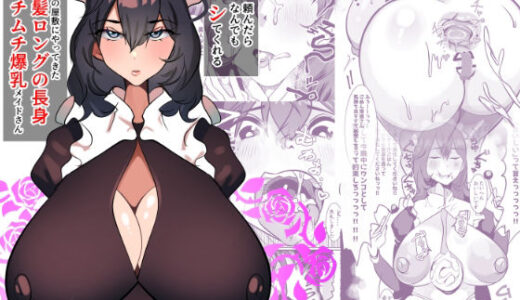 頼んだらなんでもシてくれるボクの屋敷にやってきた黒髪ロングの長身ムチムチ爆乳メイドさん【ふゅ〜じょん】