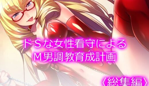 ドSな女性看守によるM男調教育成計画 ＜総集編＞【悶々堂】