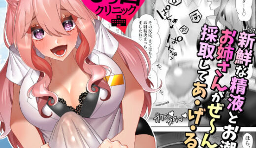 【漫画】でろ甘クリニック〜新鮮な精液とお潮お姉さんがぜ〜んぶ採取してあ・げ・る〜【赤佐性癖研究所】