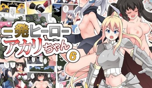 一発ヒーローアカリちゃん6【フクロウなる鳥】