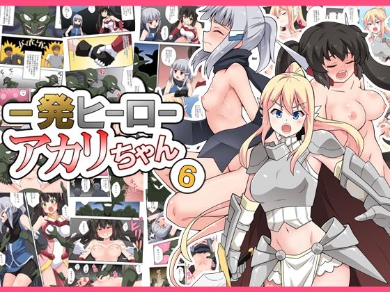 一発ヒーローアカリちゃん6【フクロウなる鳥】