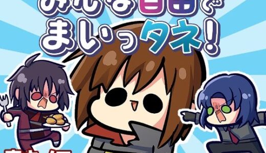 みんな自由でまいっタネ！【キノコの森】