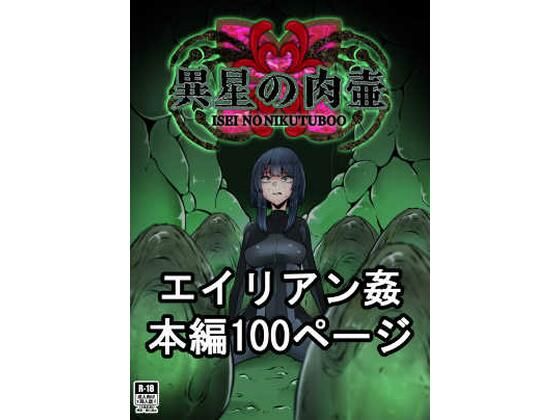 異星の肉壺【てるてるがーる】