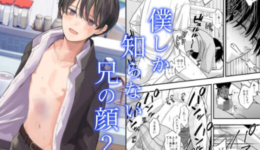 僕しか知らない兄の顔2【lightcoral】