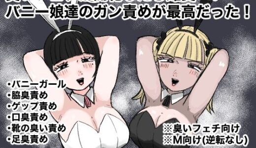 臭いフェチが開花したら雌臭〜いバニー娘達のガン責めが最高だった！【クンクンベアーズ】