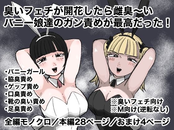 臭いフェチが開花したら雌臭〜いバニー娘達のガン責めが最高だった！【クンクンベアーズ】