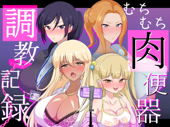 むちむち肉便器調教記録ー強気女をわからせー【虎角煮ぷるぷる丼】