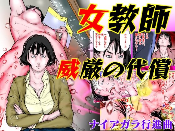 女教師 威厳の代償【ナイアガラ行進曲】